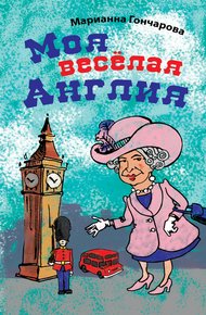Обложка книги Моя веселая Англия