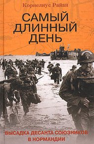 Обложка книги Самый длинный день. Высадка десанта союзников в Нормандии