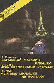 Обложка книги Шагающий магазин игрушек