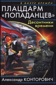 Обложка книги Плацдарм «попаданцев». Десантники времени