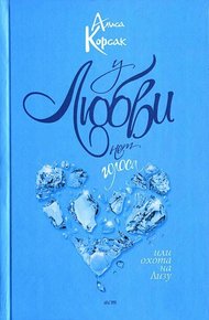 Обложка книги У любви нет голоса, или Охота на Лизу