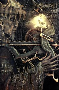 Обложка книги Последний варяг