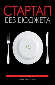 Обложка книги Стартап без бюджета