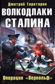 Обложка книги Волкодлаки Сталина. Операция «Вервольф»