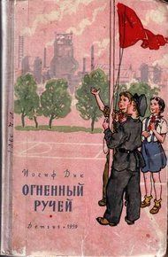 Обложка книги Огненный ручей