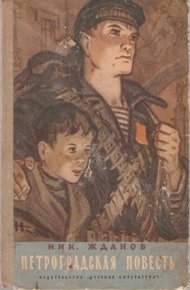 Обложка книги Петроградская повесть