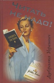 Обложка книги Читать не надо!