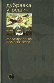Обложка книги Форсирование романа-реки