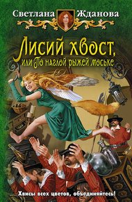 Обложка книги Лисий хвост, или По наглой рыжей моське