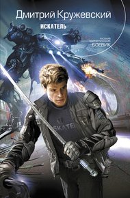 Обложка книги Искатель