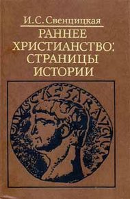Обложка книги Раннее христианство: страницы истории