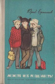 Обложка книги Можете нас поздравить! Стрелы пущены в цель