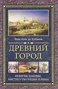 Обложка книги Древний город. Религия, законы, институты Греции и Рима