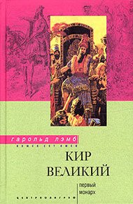 Обложка книги Кир Великий. Первый монарх
