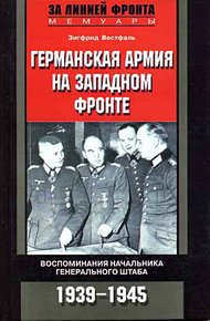 Обложка книги Германская армия на Западном фронте. Воспоминания начальника Генерального штаба. 1939-1945