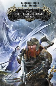 Обложка книги Там, где фальшивые лица