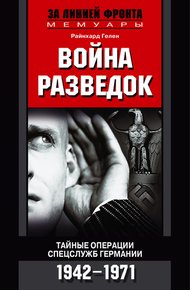 Обложка книги Война разведок. Тайные операции спецслужб Германии. 1942-1971