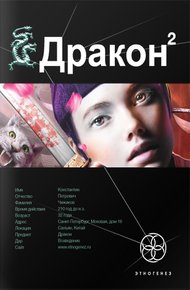Обложка книги Дракон. Книга 2. Назад в будущее