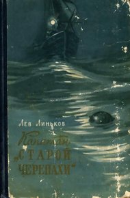 Обложка книги Капитан «Старой Черепахи»