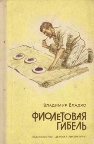 Обложка книги Фиолетовая гибель