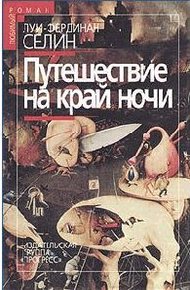 Обложка книги Путешествие на край ночи