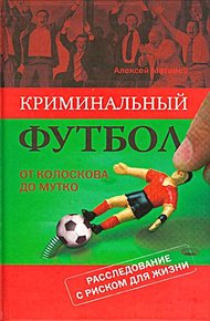 Обложка книги Криминальный футбол. От Колоскова до Мутко. Расследование с риском для жизни