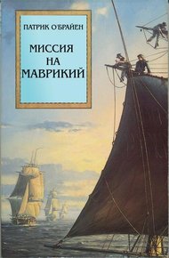 Обложка книги Миссия на Маврикий