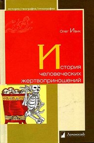 Обложка книги История человеческих жертвоприношений