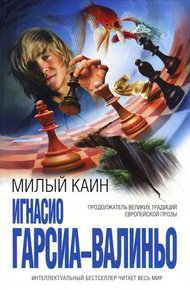Обложка книги Милый Каин