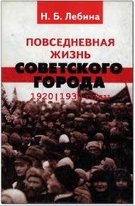 Обложка книги Повседневная жизнь советского города: Нормы и аномалии. 1920–1930 годы.