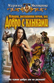 Обложка книги История, рассказанная ночью, или добро с клыками
