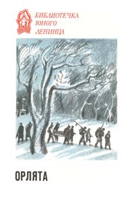 Обложка книги Орлята