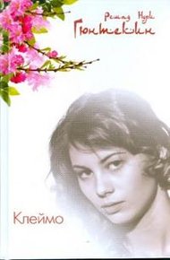 Обложка книги Клеймо