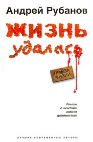 Обложка книги Жизнь удалась