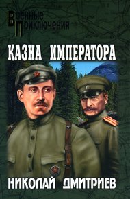 Обложка книги Казна императора