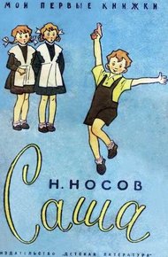 Саша