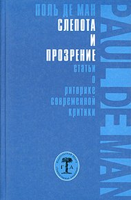 Обложка книги Слепота и прозрение