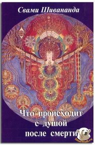 Обложка книги Что происходит с душой после смерти
