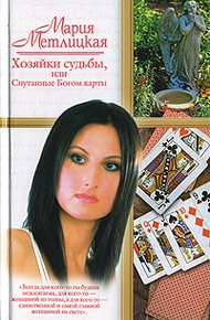 Обложка книги Хозяйки судьбы, или Спутанные Богом карты