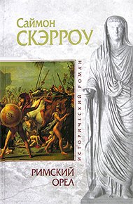 Обложка книги Римский орел