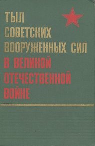 Обложка книги Тыл Советских Вооруженных Сил в Великой Отечественной войне
