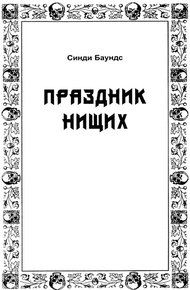 Обложка книги Праздник нищих