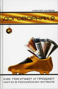 Обложка книги Договорняк-2. Как покупают и продают матчи в российском футболе