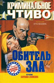 Обложка книги Обитель зла