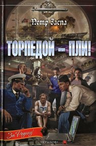 Обложка книги Торпедой - пли!