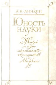 Обложка книги Юность науки. Жизнь и идеи мыслителей-экономистов до Маркса