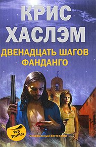 Обложка книги Двенадцать шагов фанданго