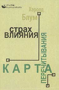 Обложка книги Страх влияния. Карта перечитывания