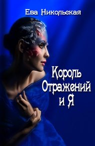 Обложка книги Король Отражений и я