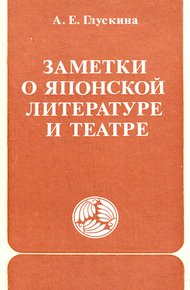 Обложка книги Заметки о японской литературе и театре